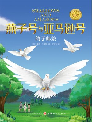 cover image of 鸽子邮差